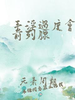 手淫过度会导致前列腺