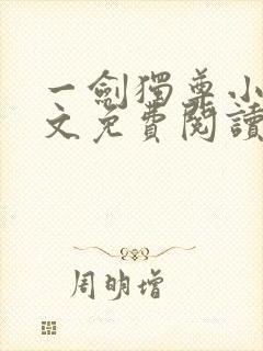 一剑独尊小说全文免费阅读无弹窗