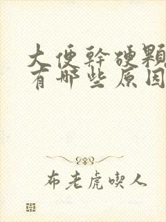 大便干硬颗粒状有哪些原因