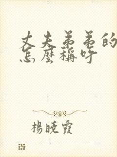 丈夫弟弟的妻子怎么称呼