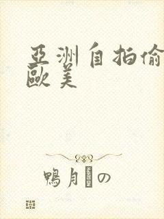 亚洲自拍偷拍 欧美