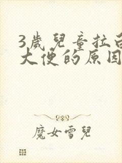 3岁儿童拉白色大便的原因