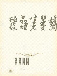 极品俏儿媳小说苏媚免费阅读