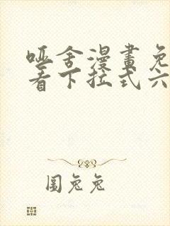 哑舍漫画免费观看下拉式六漫画