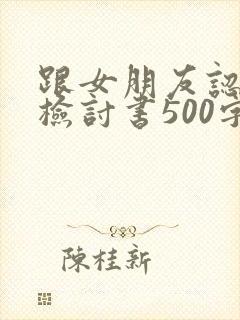 跟女朋友认错的检讨书500字