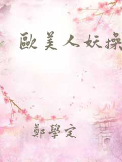 欧美人妖操女人
