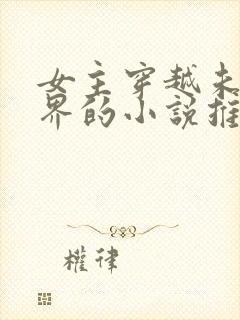 女主穿越未来世界的小说推荐