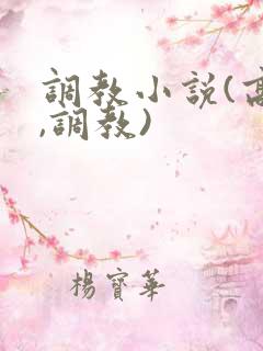 调教小说(高h,调教)