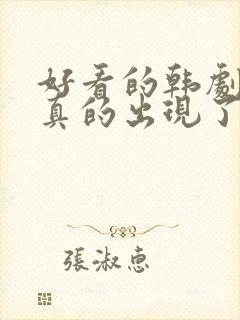 好看的韩剧推荐真的出现了