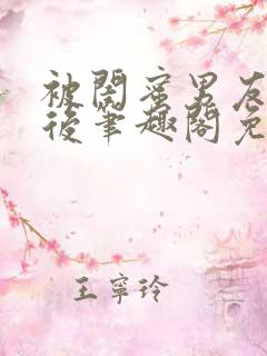 被闺蜜男友认错后笔趣阁免费阅读