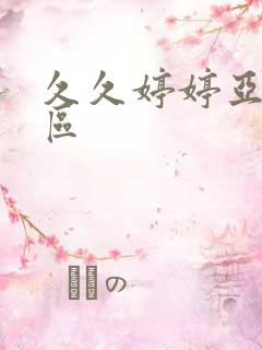 久久婷婷亚洲一区