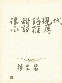 很甜的现代言情小说推荐