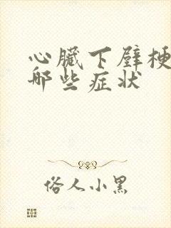 心脏下壁梗塞有哪些症状