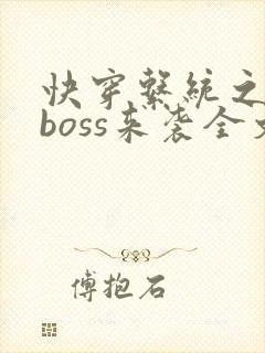 快穿系统之反派boss来袭全文免费阅读