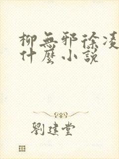 柳无邪徐凌雪是什么小说