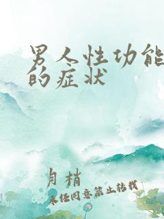男人性功能衰退的症状