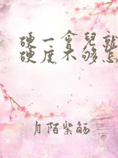 硬一会儿就软了硬度不够怎么办