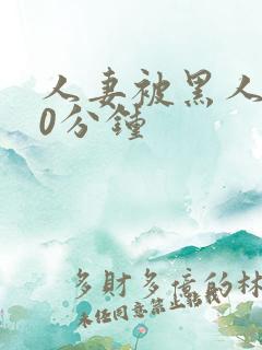 人妻被黑人操30分钟