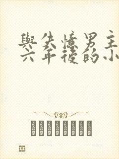 与失忆男主结婚六年后的小说