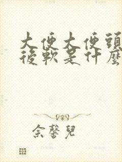 大便大便头干硬后软是什么原因