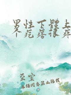 男性下体上长了个疙瘩很疼