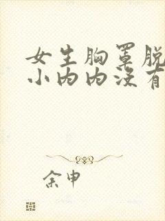 女生胸罩脱了,小内内没有毛