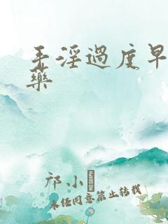 手淫过度早射中药