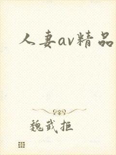 人妻av精品无