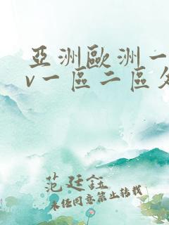 亚洲欧洲一级av一区二区久久