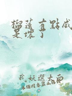 榴莲有点咸是不是坏了