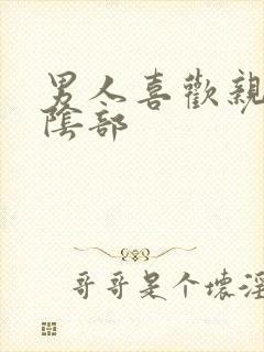 男人喜欢亲女人阴部