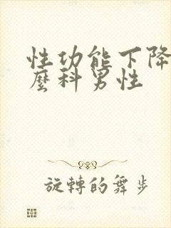 性功能下降挂什么科男性