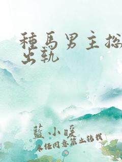 种马男主总是在出轨