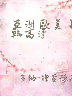 亚洲 欧美 日韩高清