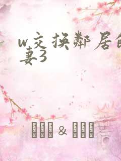 w交换邻居的夫妻3