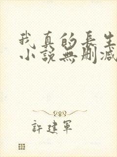 我真的长生不老小说无删减在线阅读
