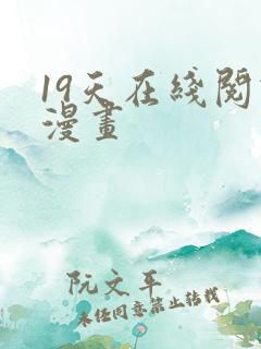 19天在线阅读漫画