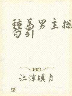 种马男主总是被勾引