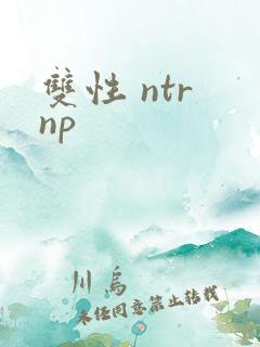 双性 ntr np