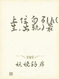 上位勾引h(师生,出轨)最