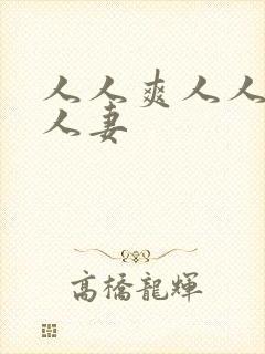 人人爽人人爱人人妻