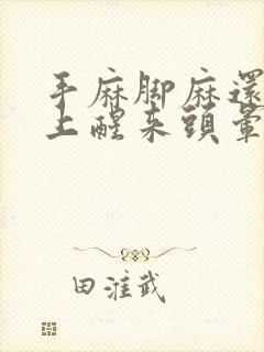 手麻脚麻还有早上醒来头晕