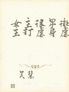 女主很卑微被男主打虐身虐心小说