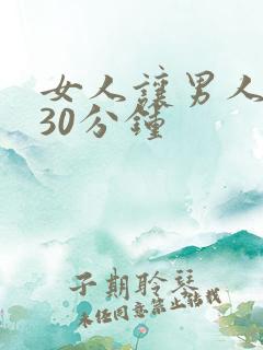 女人让男人爽桶30分钟