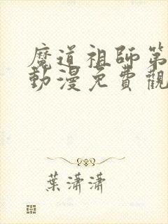 魔道祖师第三季动漫免费观看全集