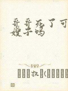 哥哥死了可以娶嫂子吗