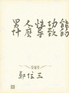 男人性功能差是什么导致的