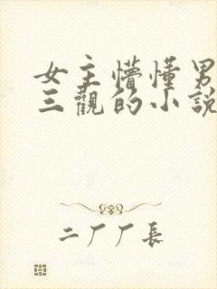 女主懵懂男主无三观的小说