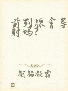 前列腺会导致早射吗?