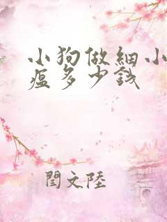 小狗做细小和犬瘟多少钱